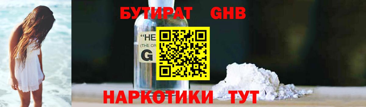 Бутират оксибутират  Рыбинск 