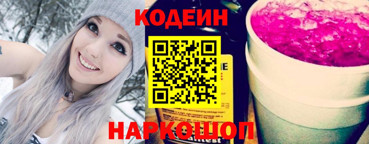 Кодеин Purple Drank  Рыбинск  Кодеин Purple Drank 